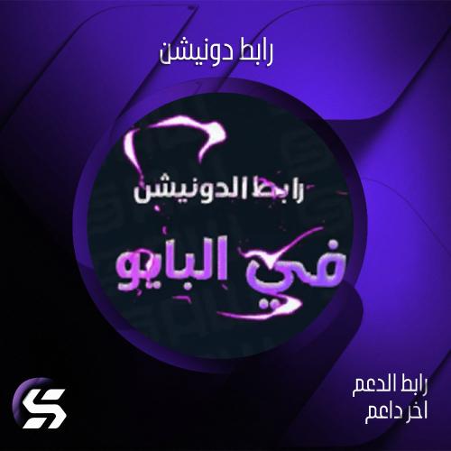 رابط الدونيشن في البايو