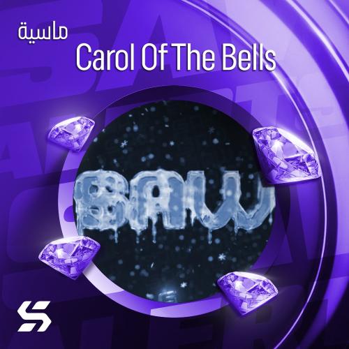 اليرت Carol Of The Bells