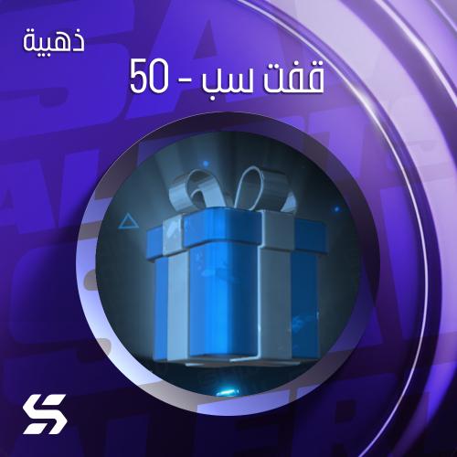 اليرت (50 قفت سب)