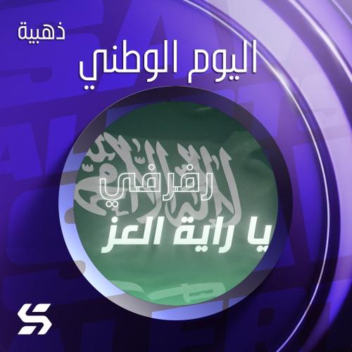 اليرت اليوم الوطني