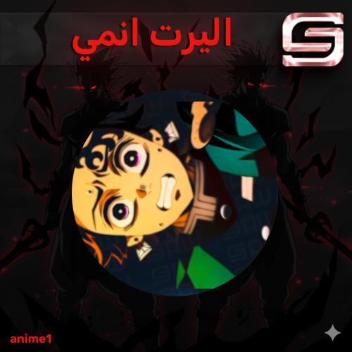 اليرت انمي مخصص باسمك