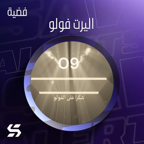 اليرت 2$ - فولو