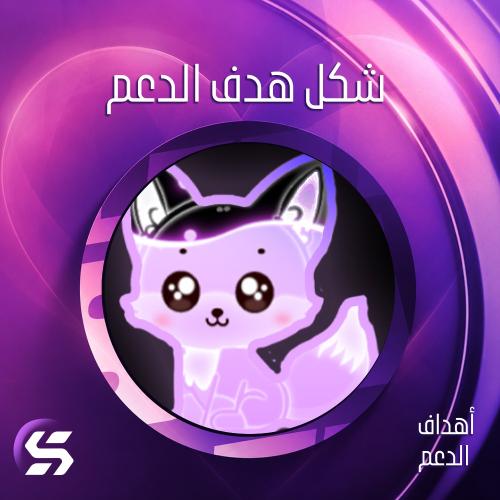 هدف الدعم