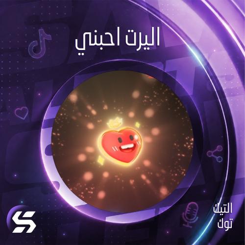 اليرت أحبني