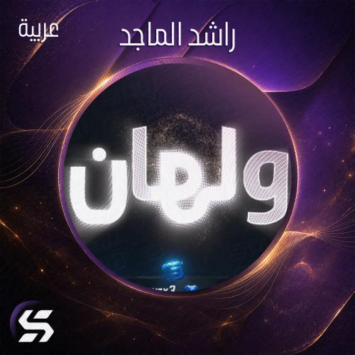 اليرت ولهان (راشد الماجد)