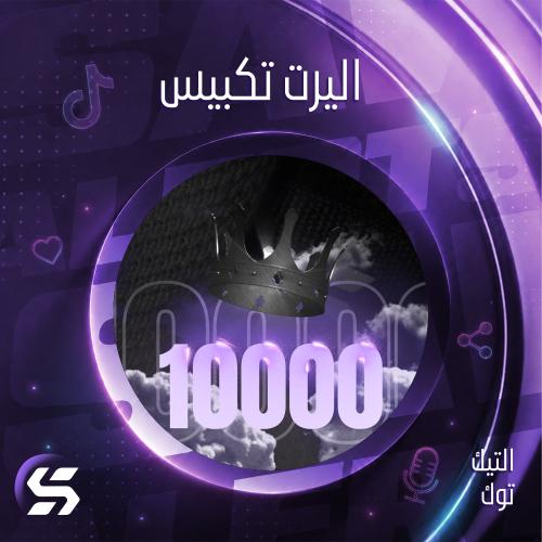 اليرت تكبيس 10K