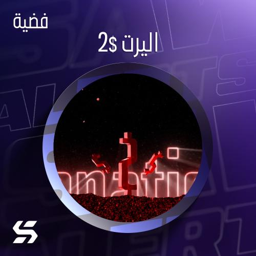 اليرت 2$
