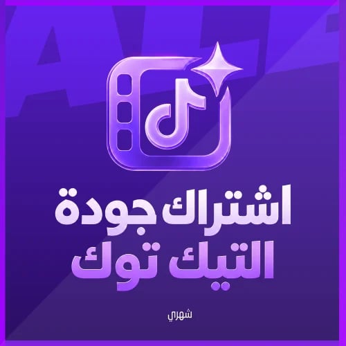 جودة تيك توك - سلاسة