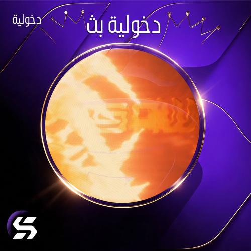 دخولية داعم
