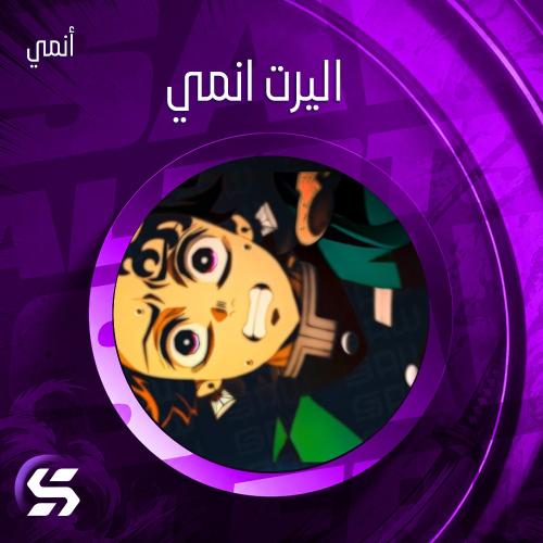 اليرت انمي مخصص باسمك