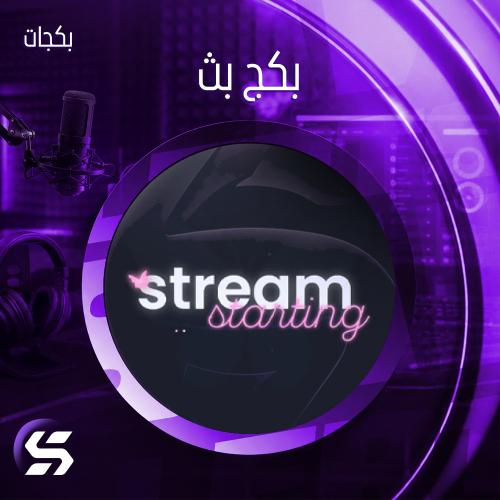 بكج بث (جاكو - يوتيوب - تيك توك - كيك - تويتش)