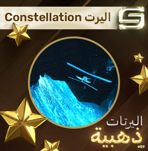 اليرت Constellation