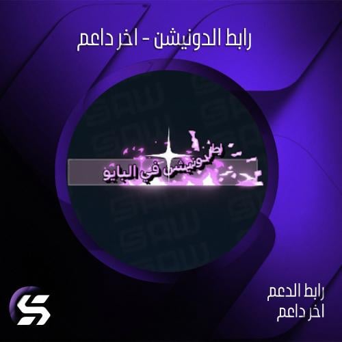رابط الدونيشن - اخر داعم