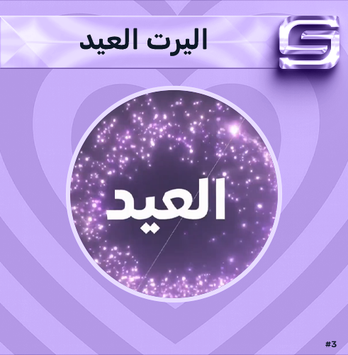 اليرت العيد