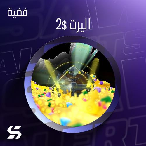 اليرت 2$ #41