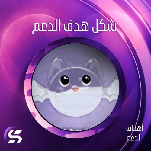 هدف الدعم