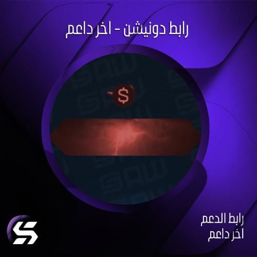 رابط الدونيشن - اخر داعم