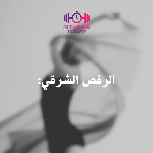 تدريب شخصي رقص شرقي (8 كلاس)