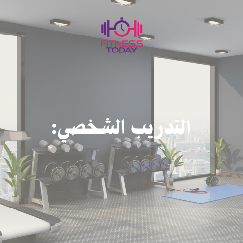 تدريب شخصي خاص للأعضاء (15 كلاس)