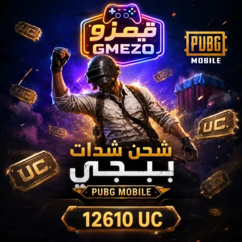 ببجي 12610 شدة