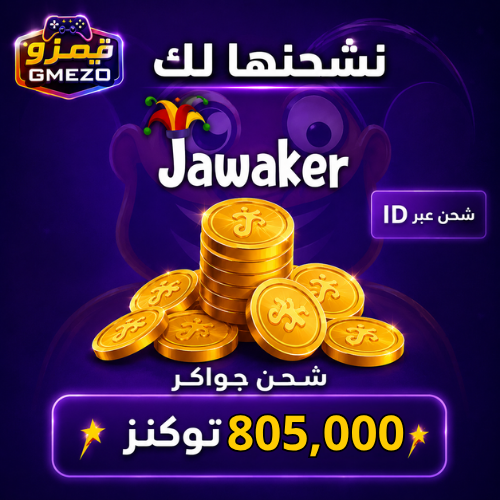 شحن جواكر 805,000 توكنز