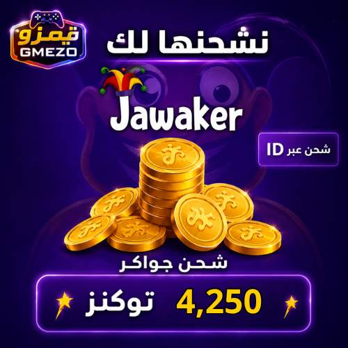شحن جواكر 4,250 توكنز