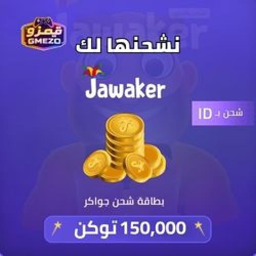شحن 150 ألف توكنز جواكر