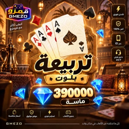 تربيعة بلوت 390000 ألماس