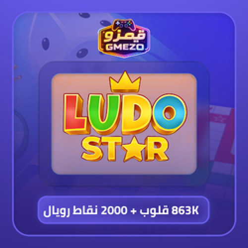 لودو ستار 863K قلوب + 2000 نقاط رويال