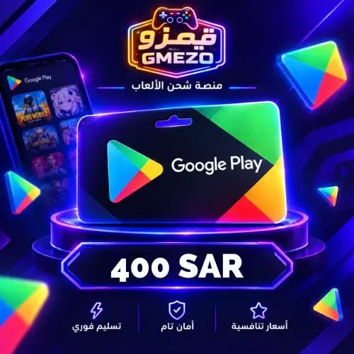 بطاقة قوقل بلاي 400 ريال