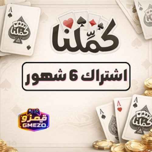 اشتراك كملنا 6 شهور