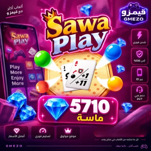 سوا بلاي 5710 ماسة