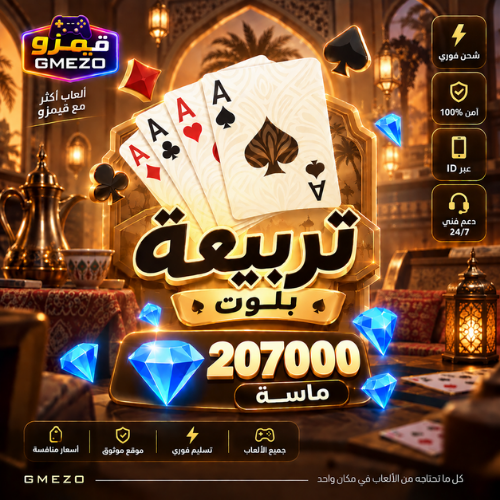 تربيعة بلوت 207000 ألماس