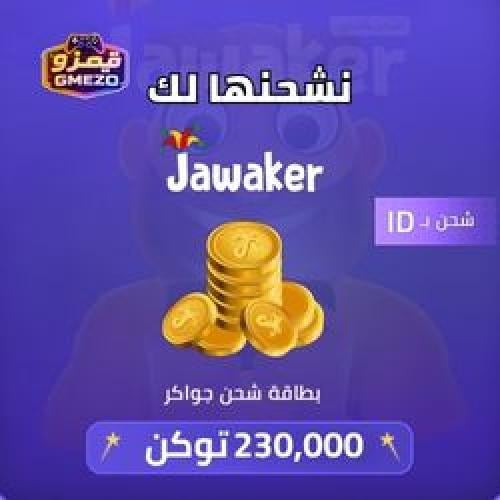 شحن جواكر 230 ألف توكنز