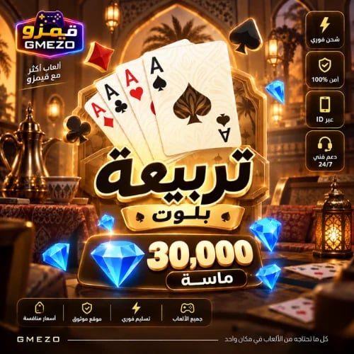 تربيعة بلوت 30000 ألماس