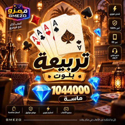 تربيعة بلوت 1044000 ألماس