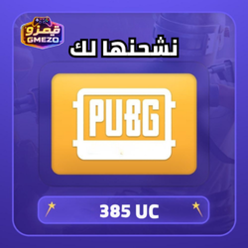 ببجي 385 شدة