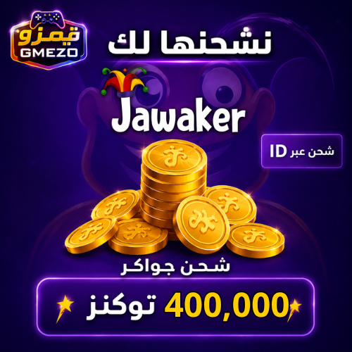 شحن جواكر 400,000 توكنز حزمة ضخمة