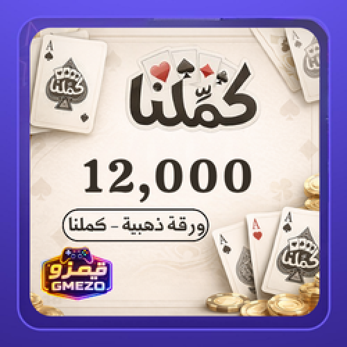كملنا 12,000 ورقة ذهبية