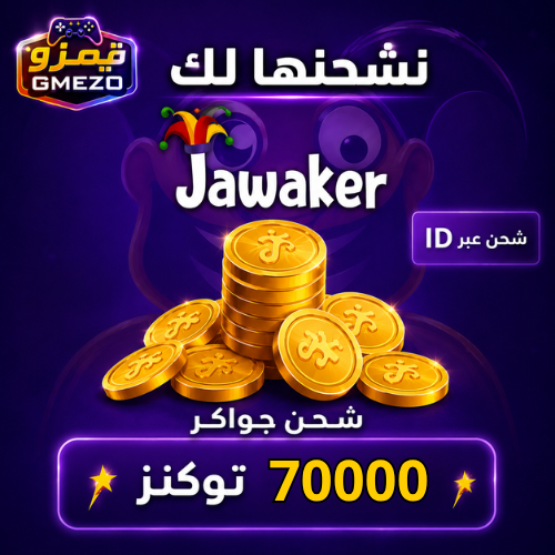 شحن جواكر 70,000 توكنز