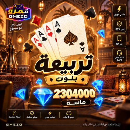 تربيعة بلوت 2304000 ألماس