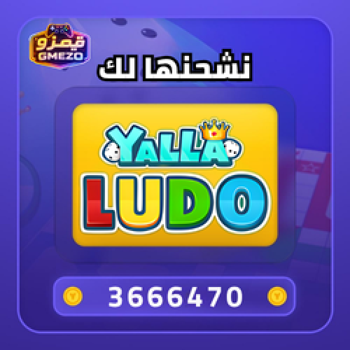 شحن 3666470 ذهب يلا لودو