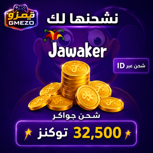 شحن جواكر 32,500 توكنز
