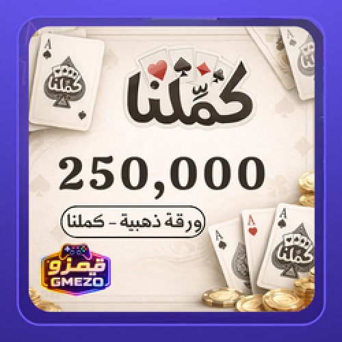كملنا 250,000 ورقة ذهبية