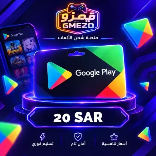بطاقة قوقل بلاي 20 ريال