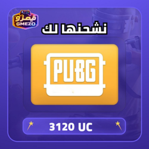 ببجي 3120 شدة