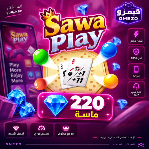 سوا بلاي 220 ماسة