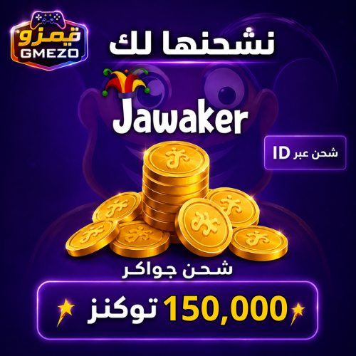 شحن جواكر 150,000 توكنز توكنات بكثرة