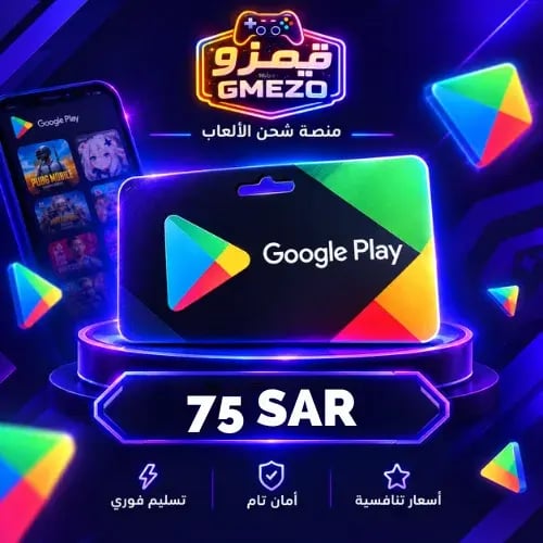 بطاقة قوقل بلاي 75 ريال