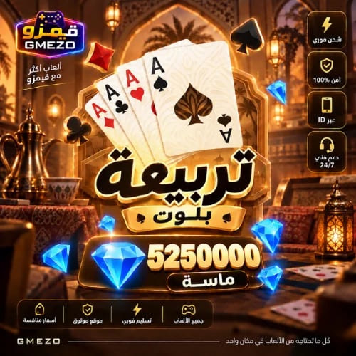 تربيعة بلوت 5250000 ألماس